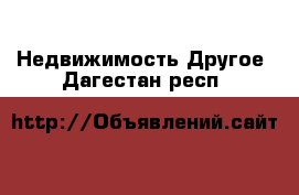 Недвижимость Другое. Дагестан респ.